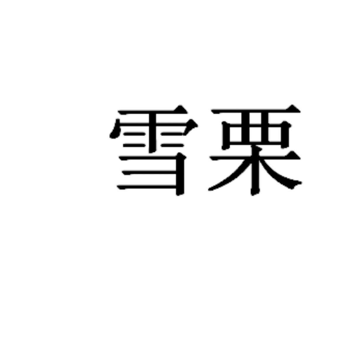 雪栗