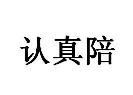 认真陪