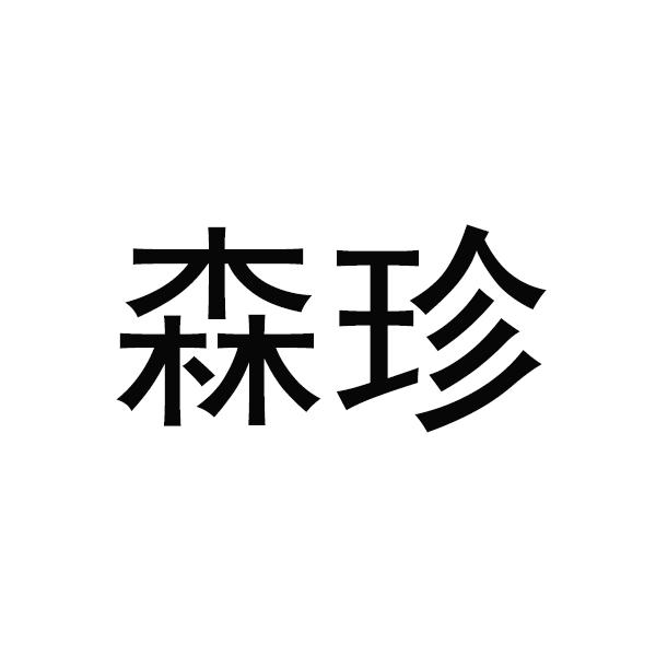 森珍