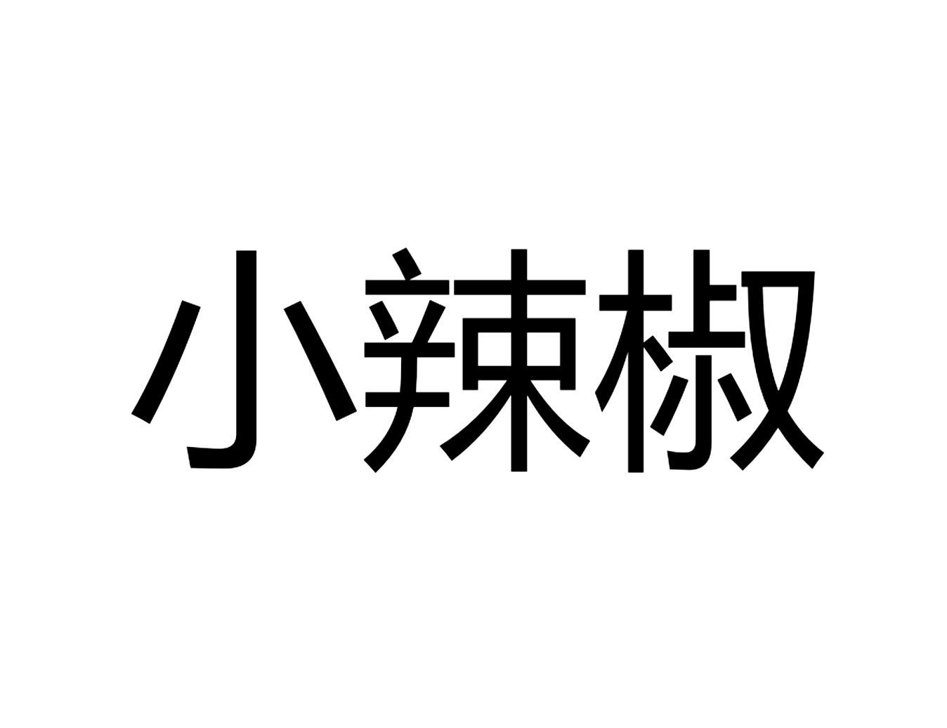 小辣椒