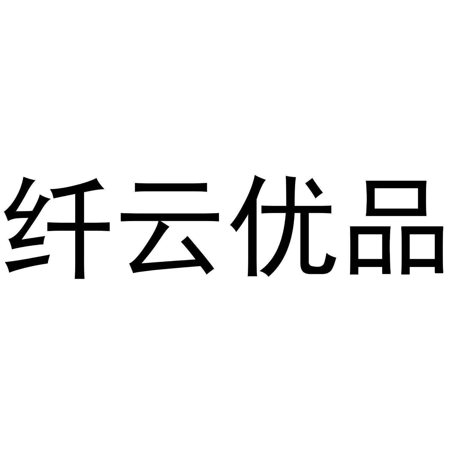 纤云优品