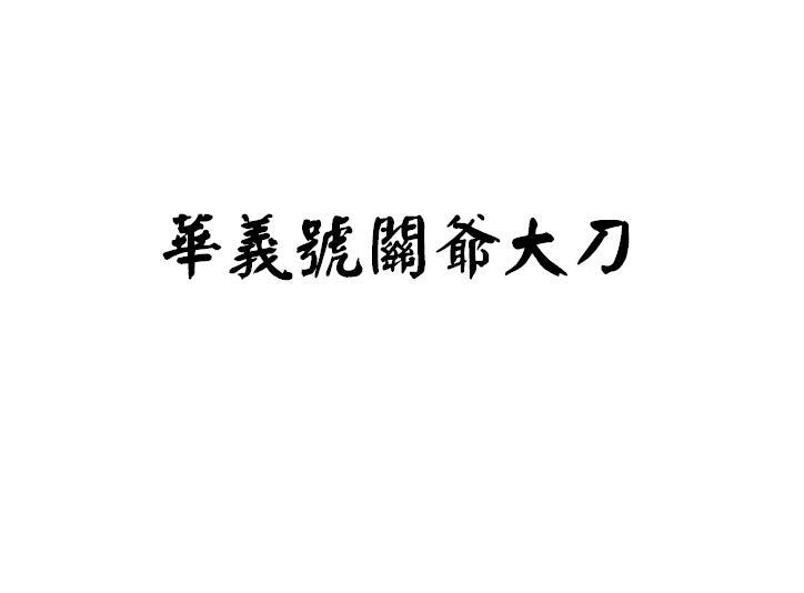 华义号关爷大刀