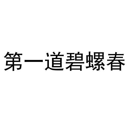 第一道碧螺春
