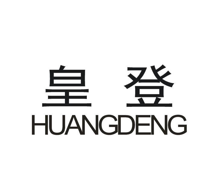皇登
