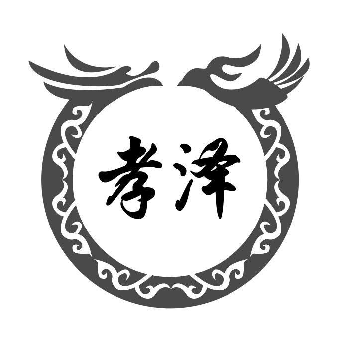 孝泽