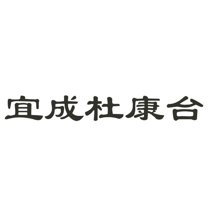 宜成杜康台
