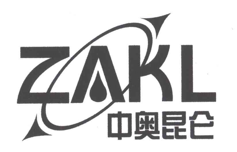 中奥昆仑;ZAKL