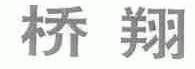 桥翔