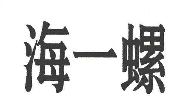 海一螺