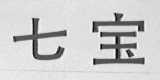 七宝
