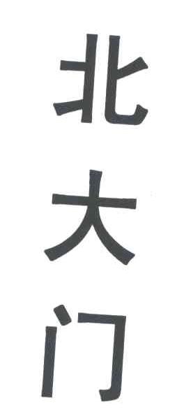 北大门