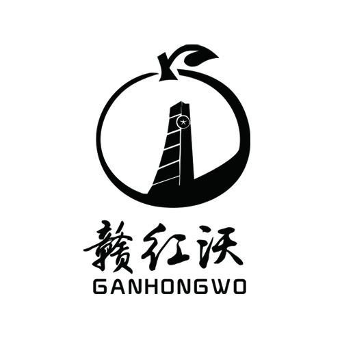 赣红沃