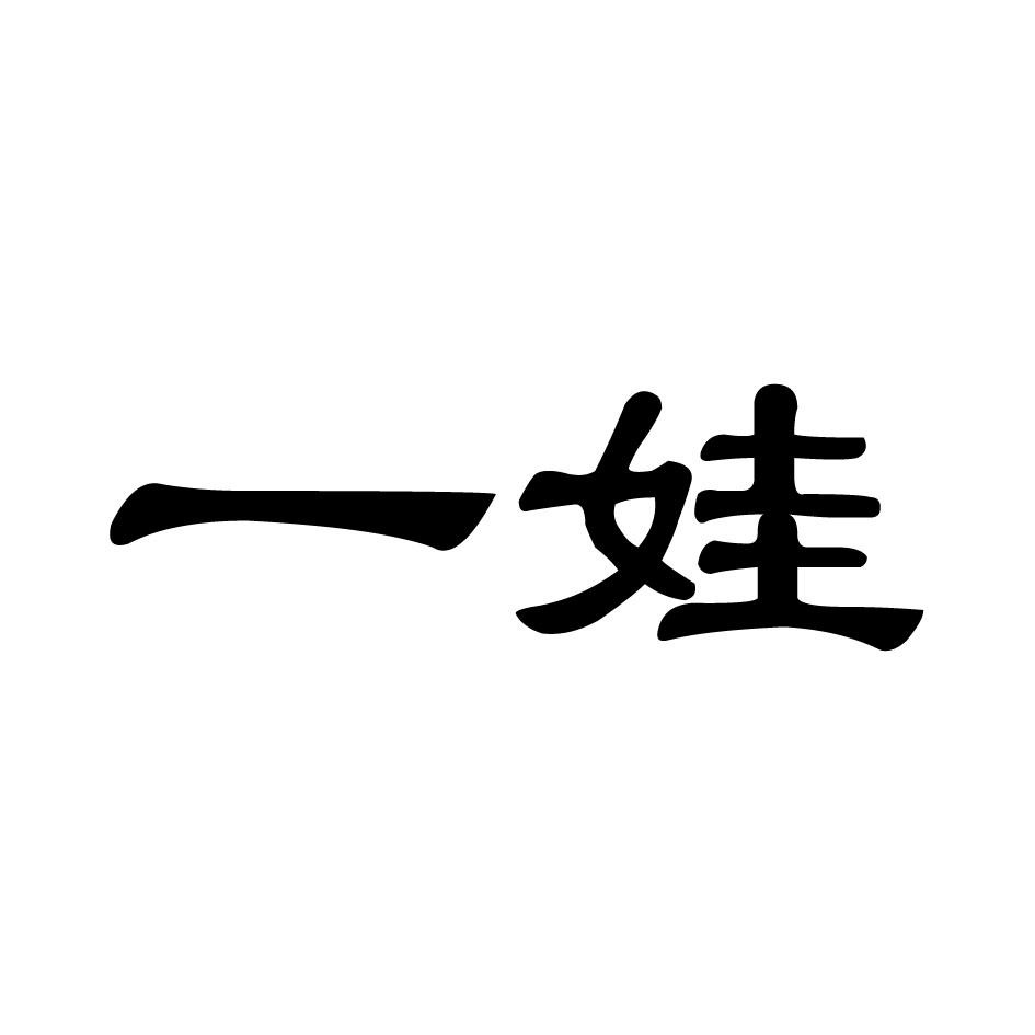 一娃
