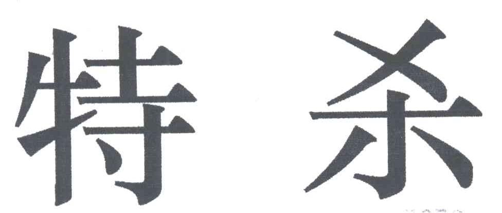 特杀