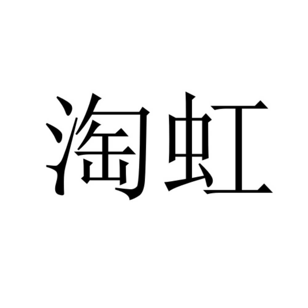 淘虹
