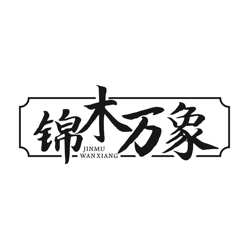锦木万象