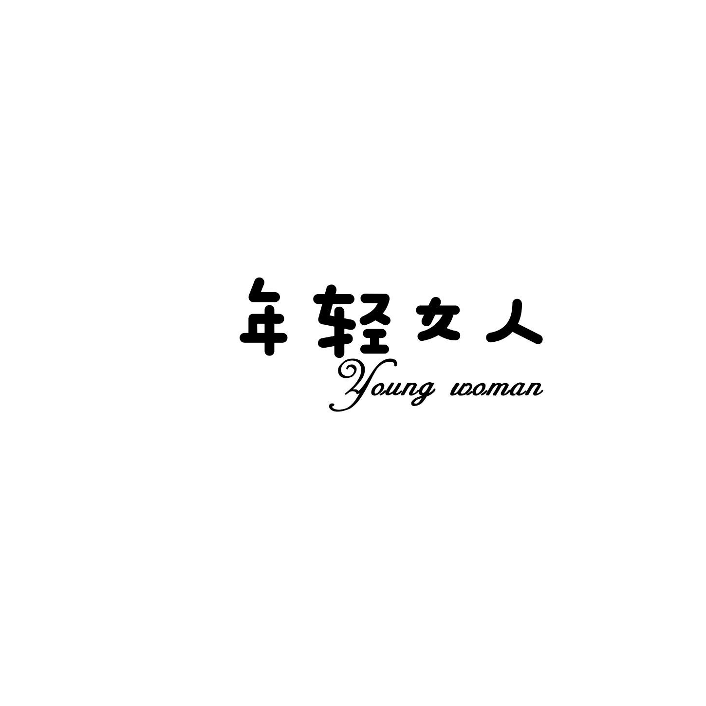 年轻女人 YOUNG WOMAN