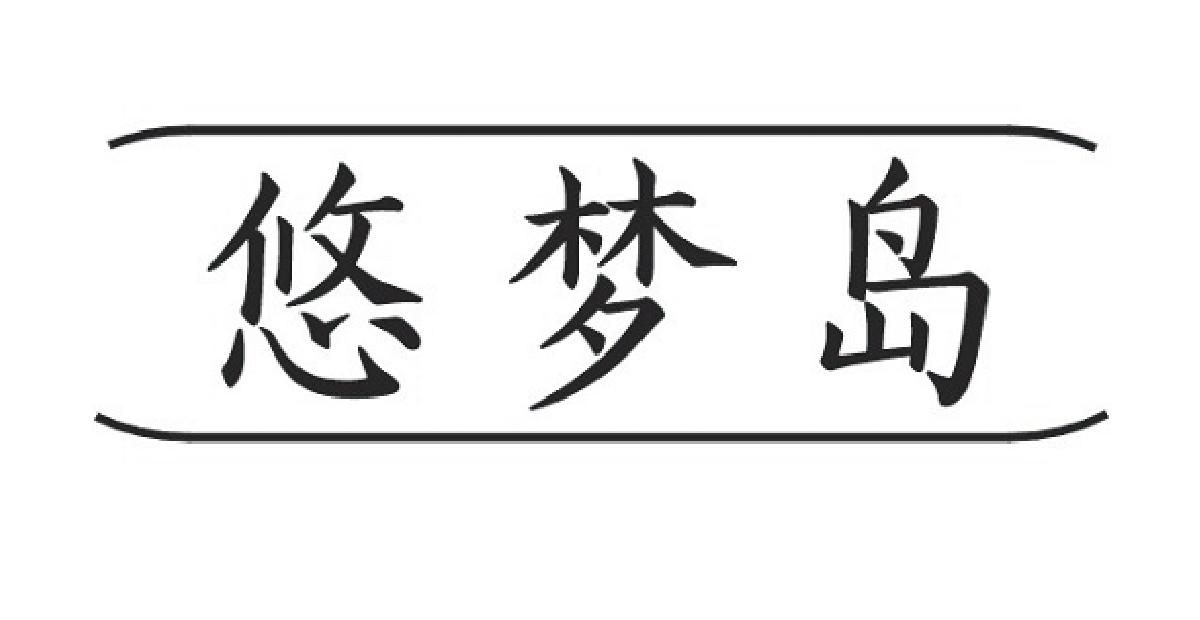 悠梦岛