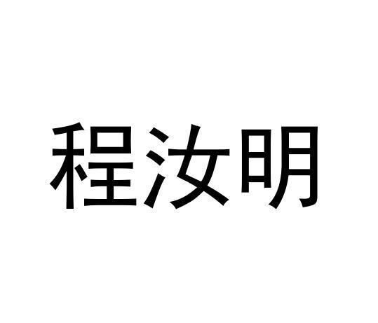程汝明