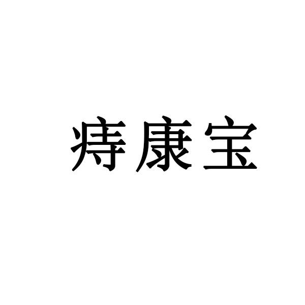 痔康宝