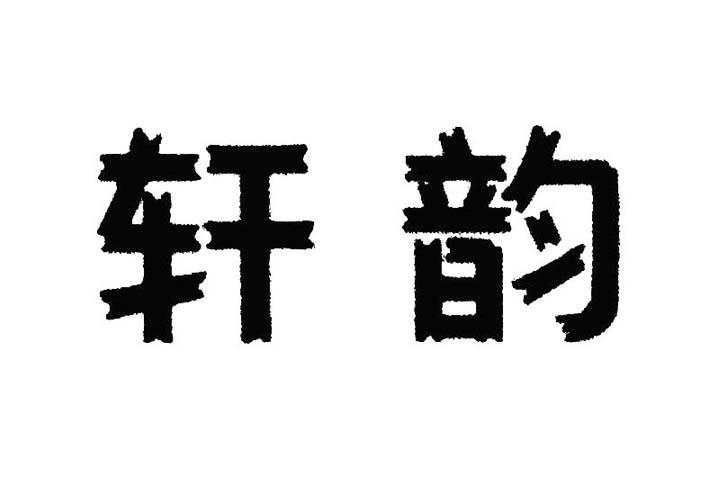 轩韵