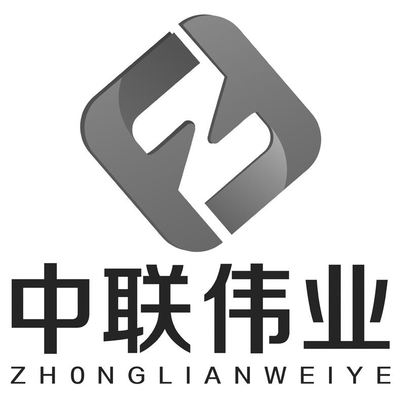 中联伟业