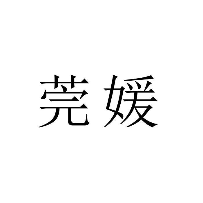 莞媛