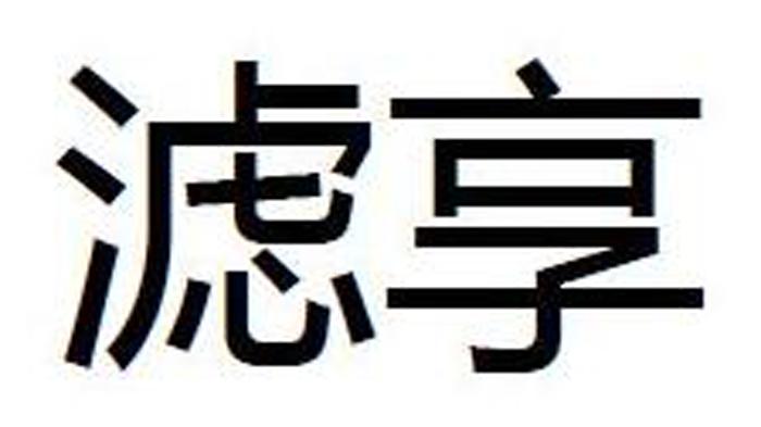 滤享