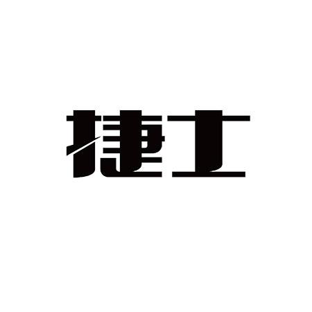 捷士