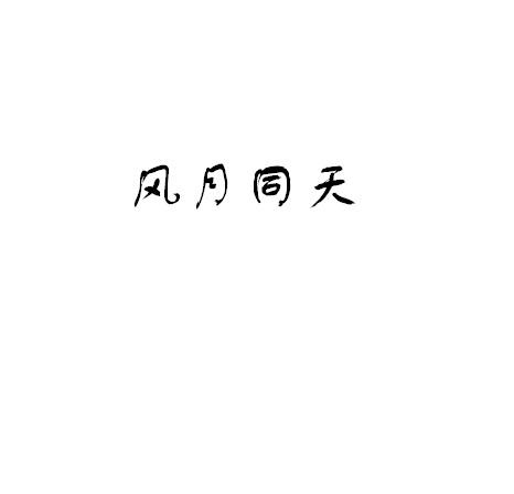 风月同天