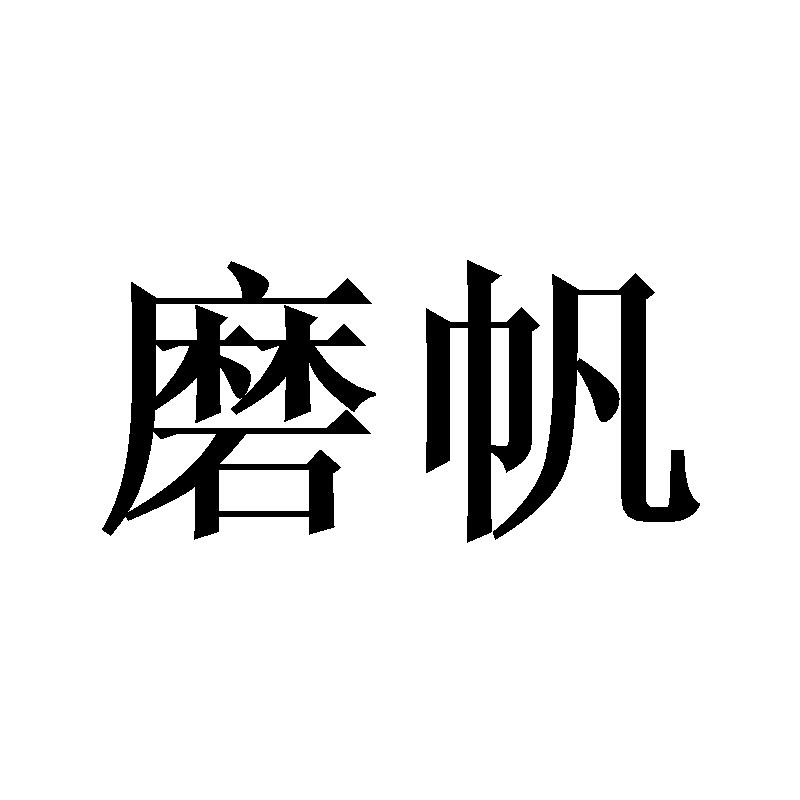 磨帆