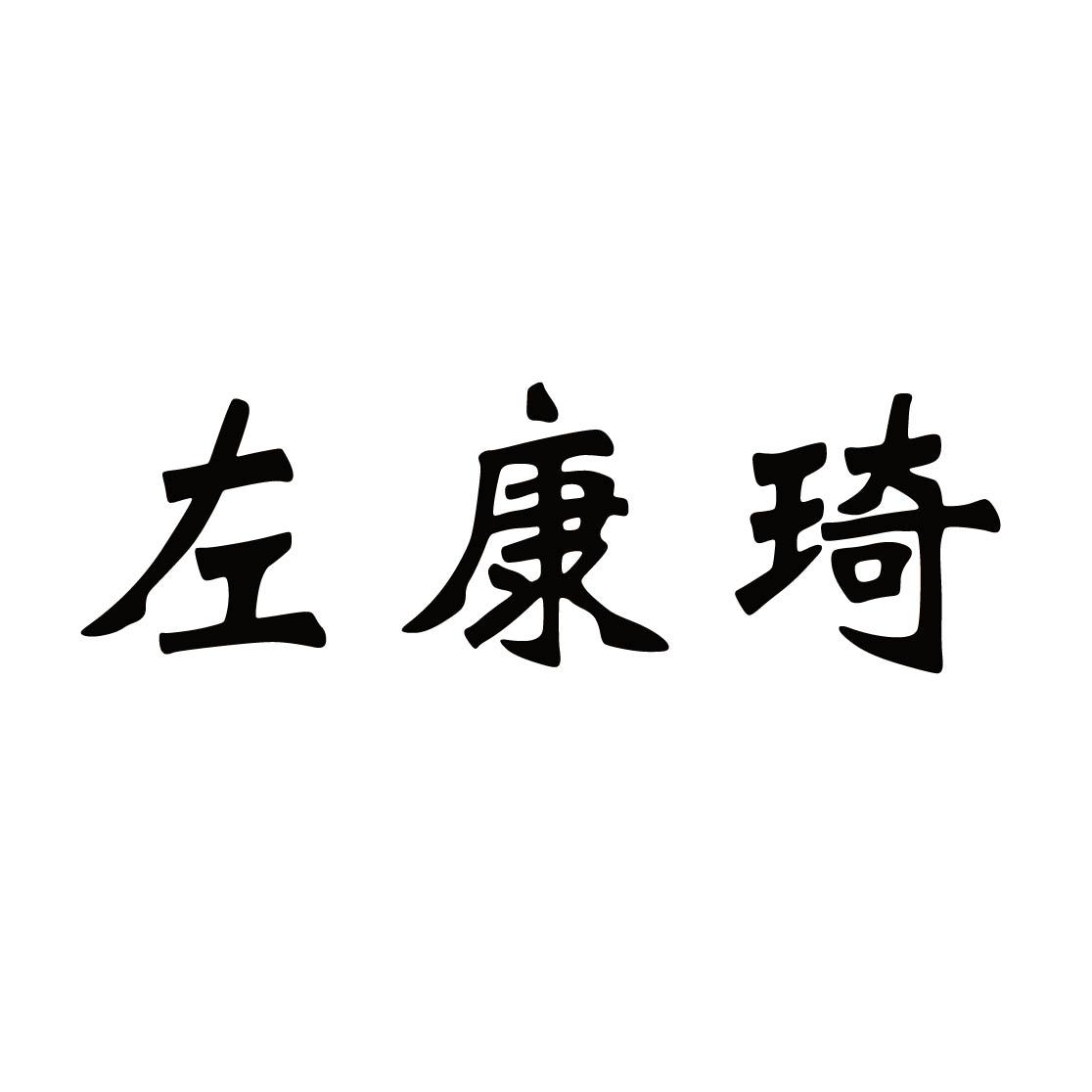 左康琦