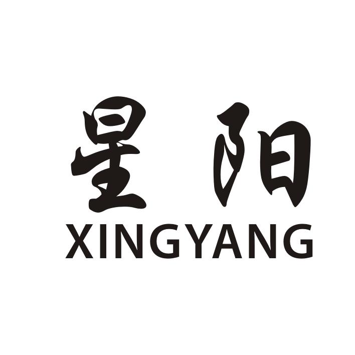 星阳