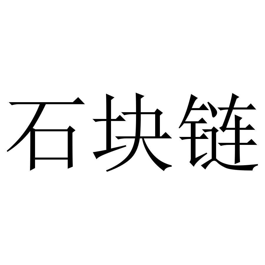 石块链