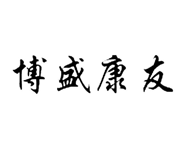 博盛康友