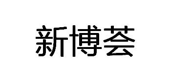新博荟