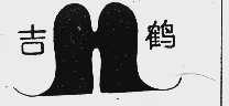吉鹤