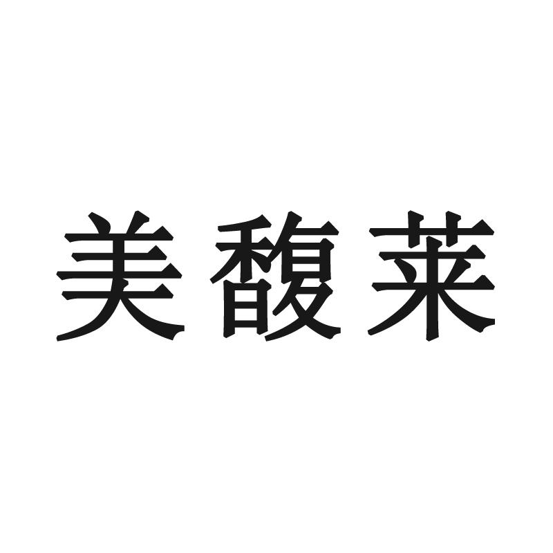 美馥莱