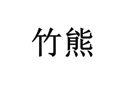 竹熊