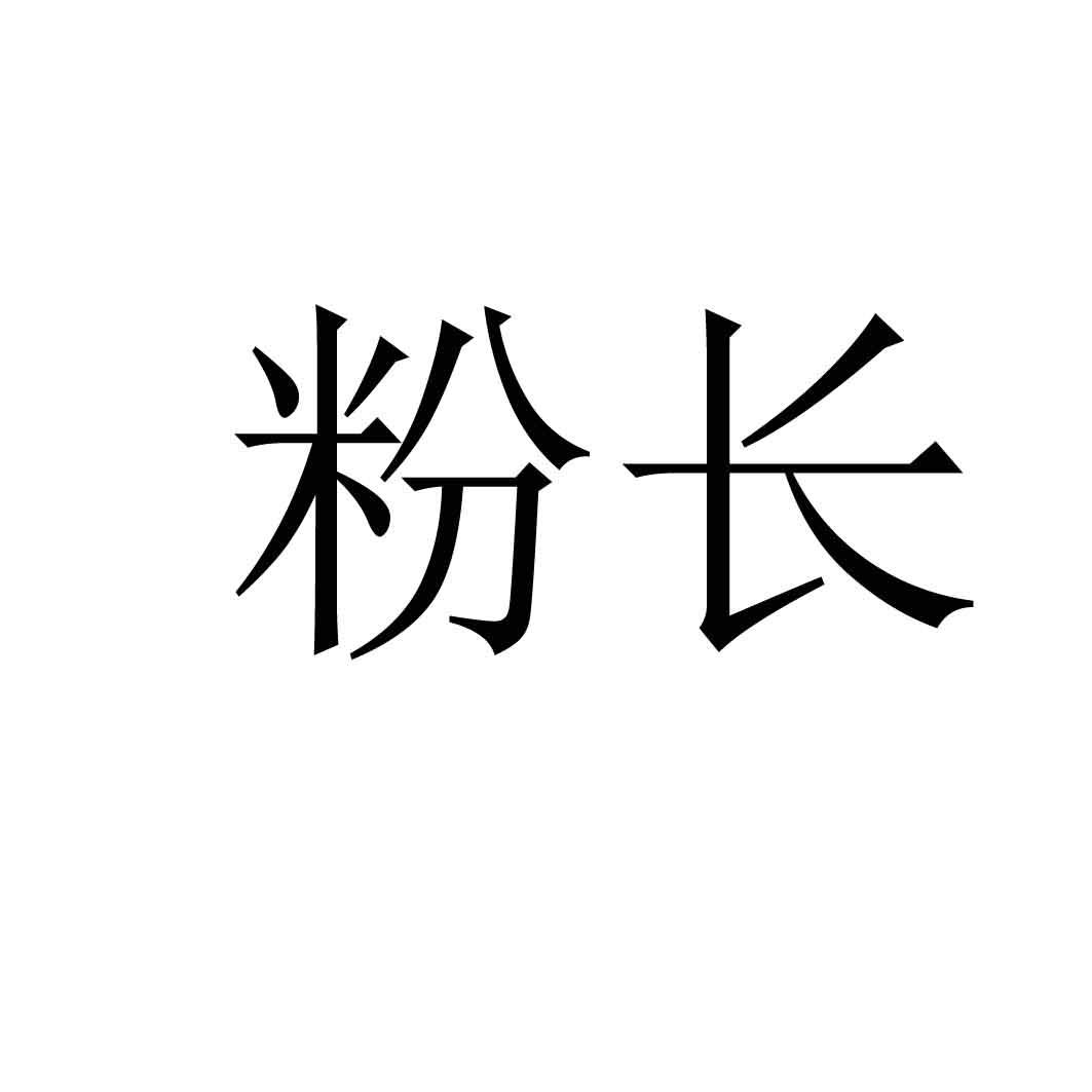 粉长