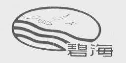 碧海