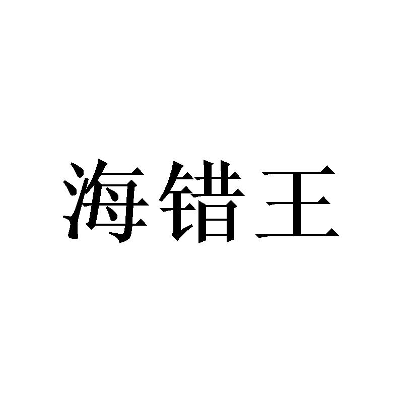海错王