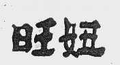 旺妞