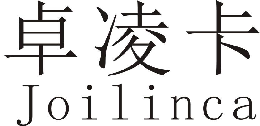 卓凌卡 JOILINCA