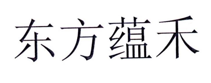 东方蕴禾