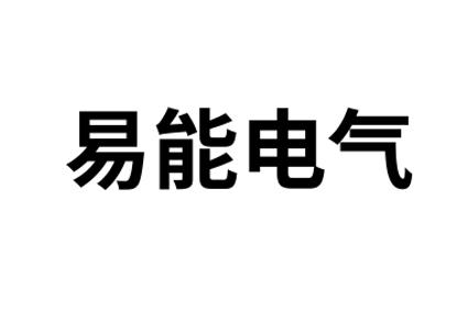易能电气