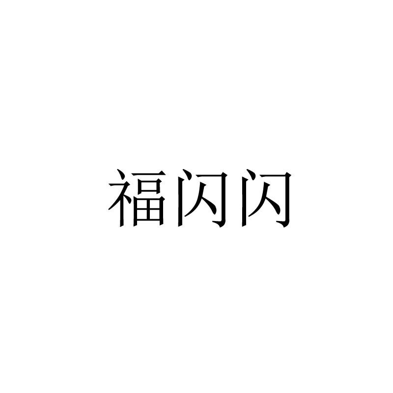 福闪闪