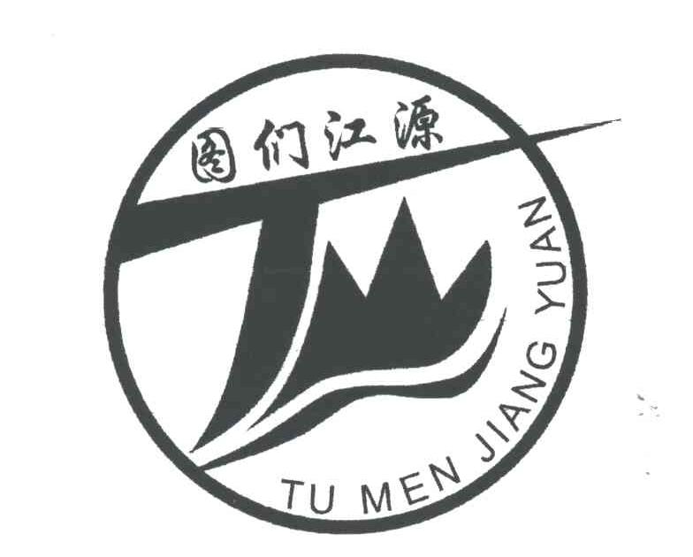 图们江源