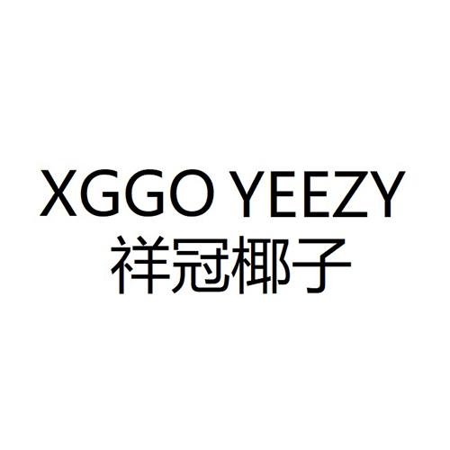 祥冠椰子 XGGO YEEZY