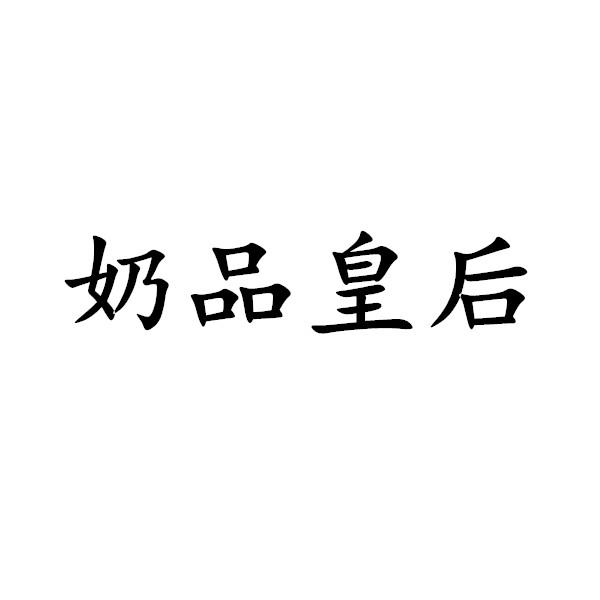 奶品皇后